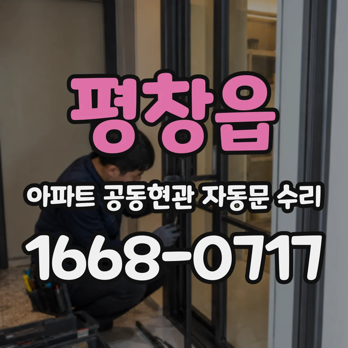 평창읍 아파트 공동현관 자동문 수리