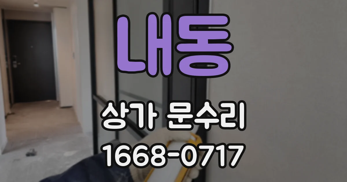 내동 상가 문수리