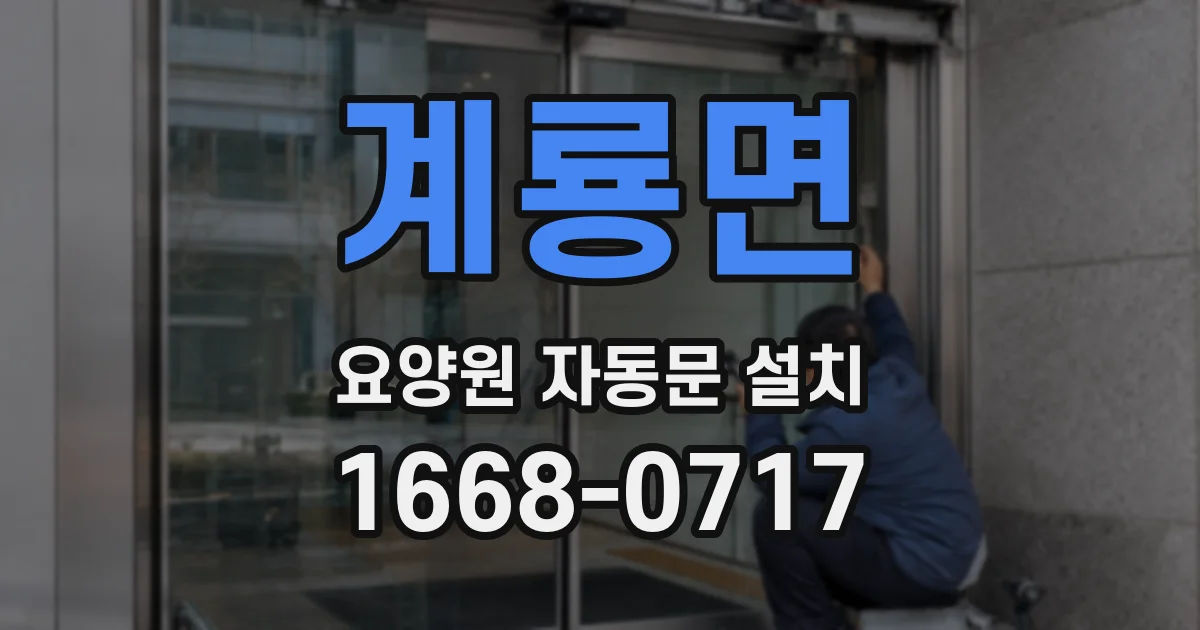 계룡면 요양원 자동문 설치