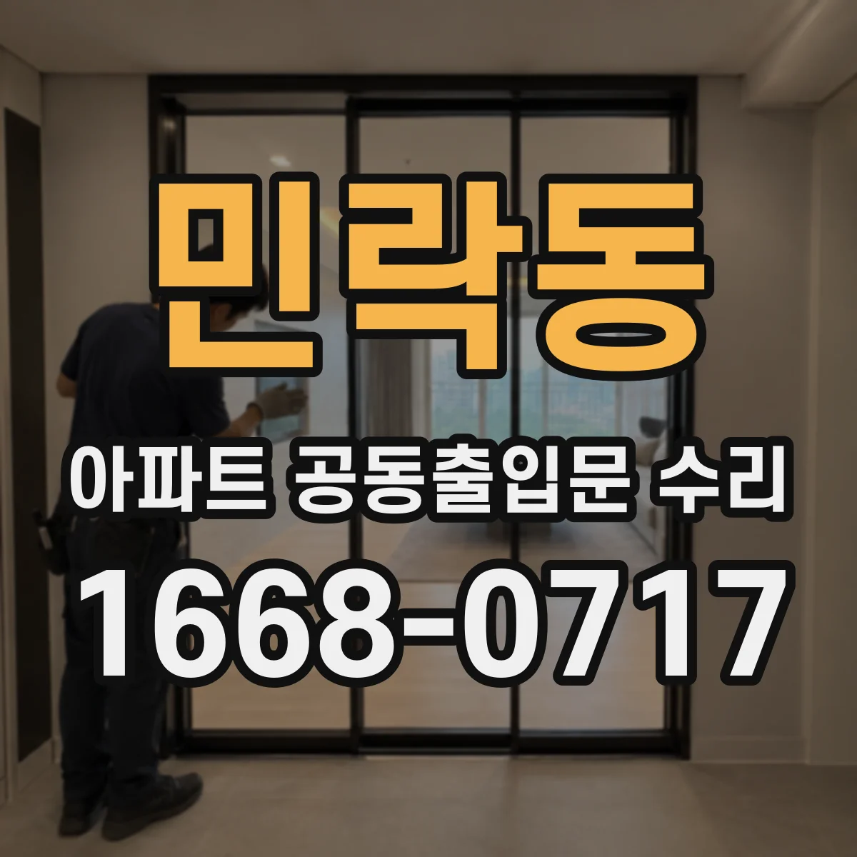 민락동 아파트 공동출입문 수리