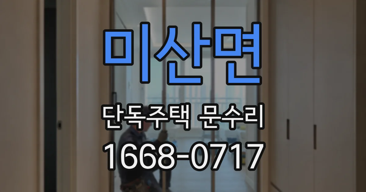 미산면 단독주택 문수리