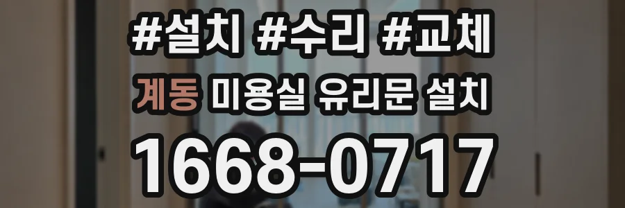 계동 미용실 유리문 설치