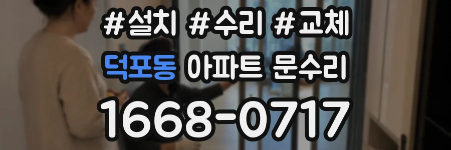 덕포동 아파트 문수리