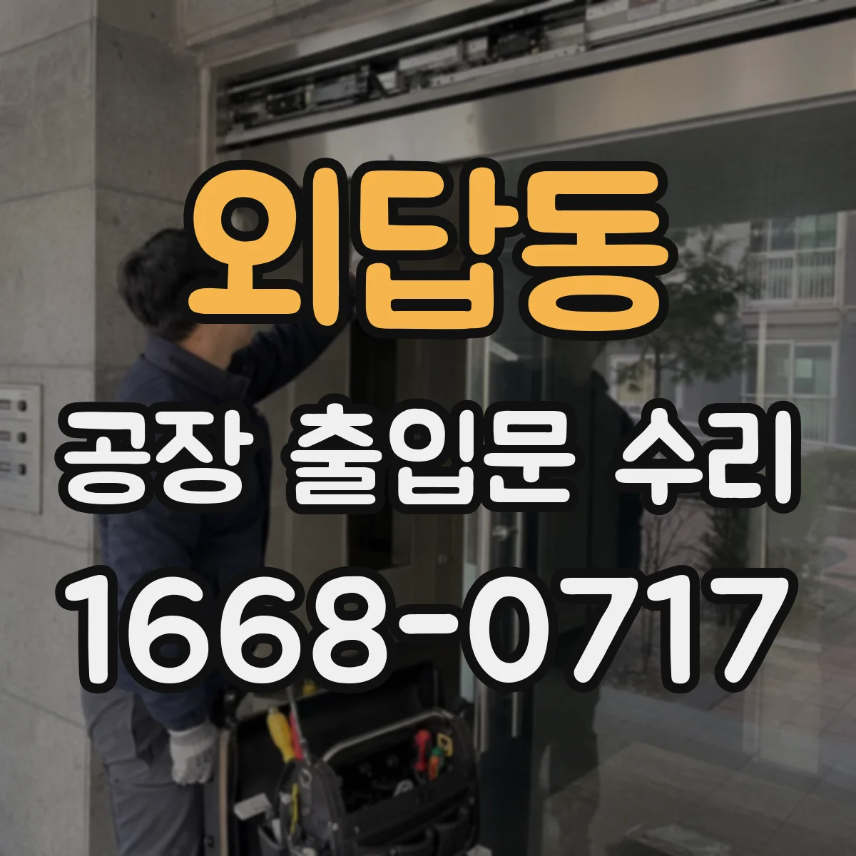 외답동 공장 출입문 수리
