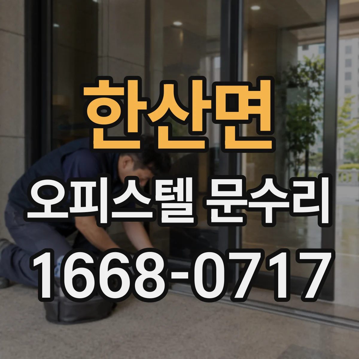 한산면 오피스텔 문수리