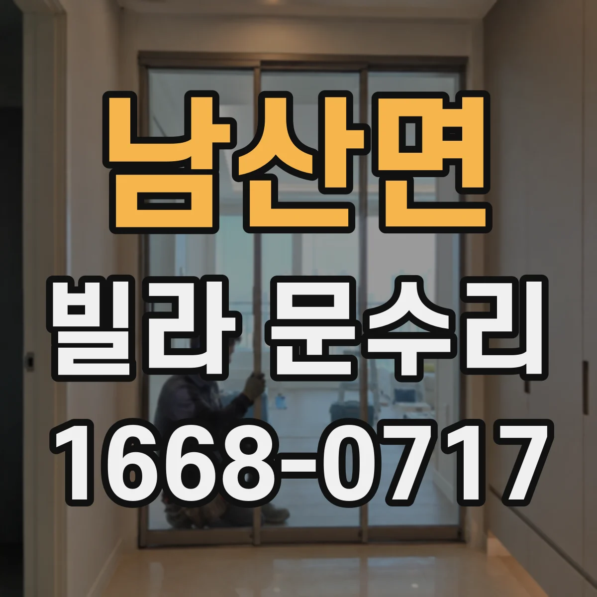 남산면 빌라 문수리