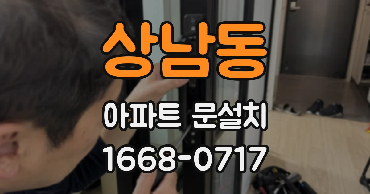상남동 아파트 문설치