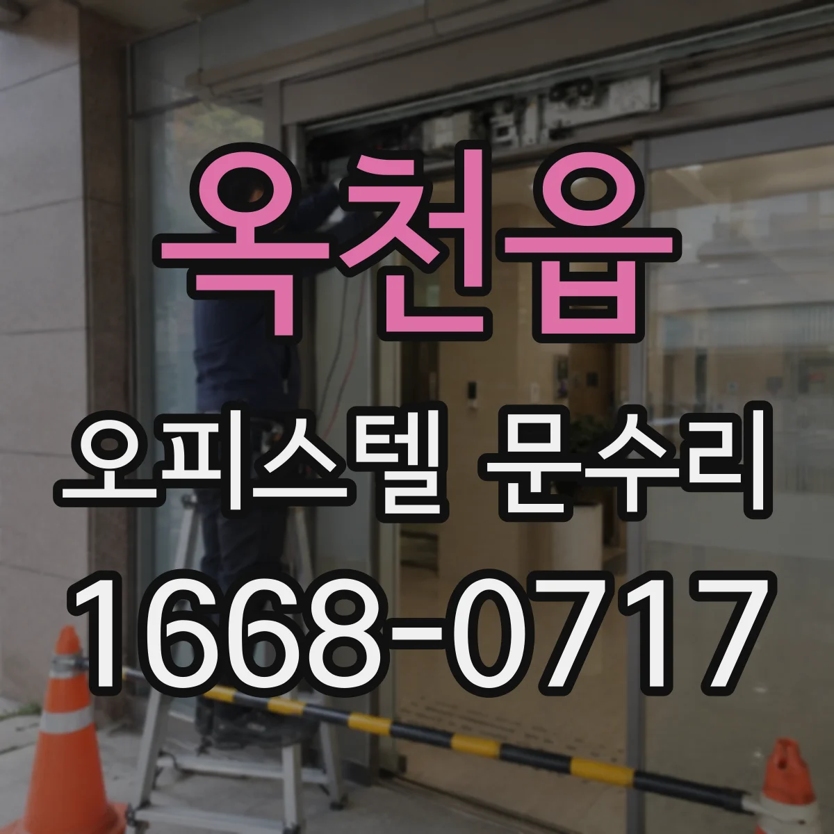 옥천읍 오피스텔 문수리