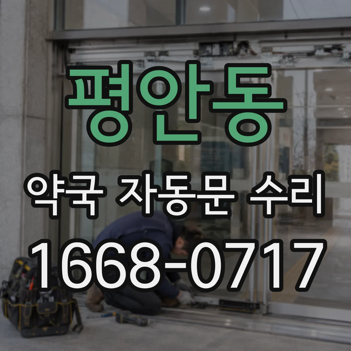 평안동 약국 자동문 수리