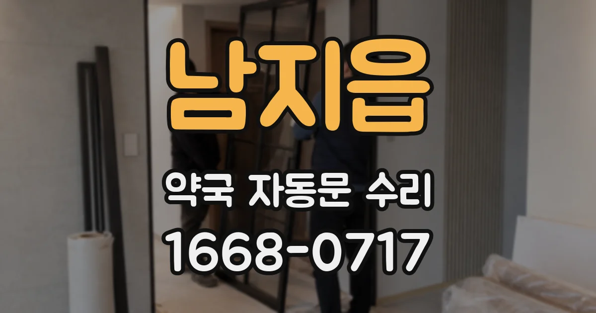 남지읍 약국 자동문 수리