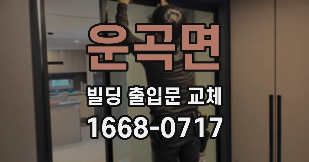 운곡면 빌딩 출입문 교체