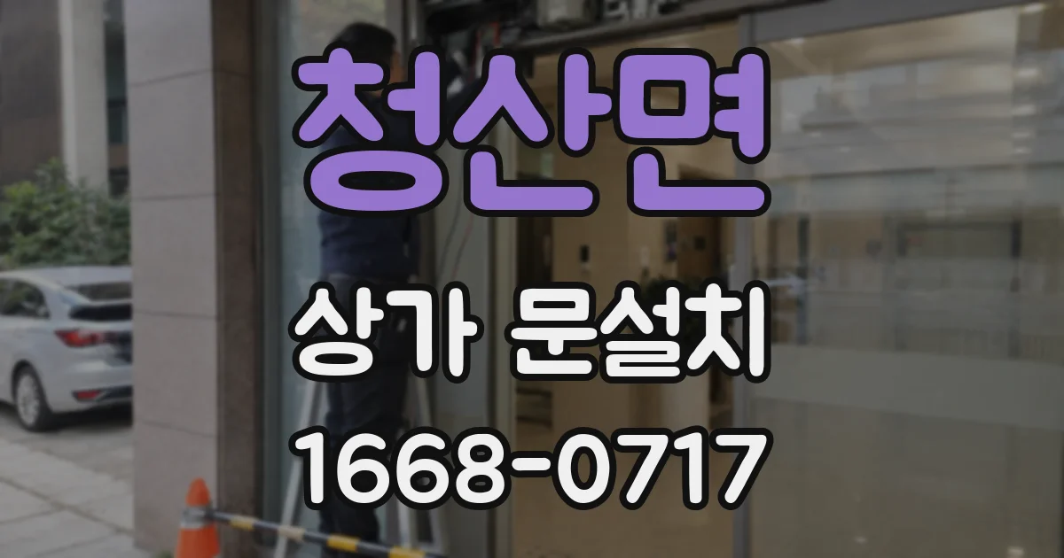 청산면 상가 문설치