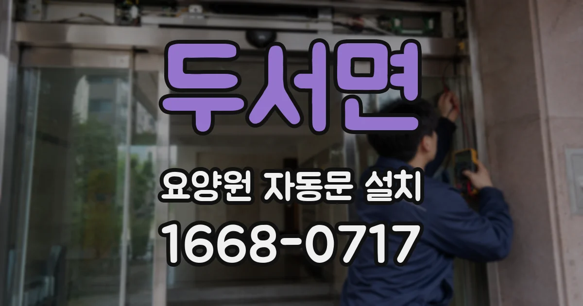 두서면 요양원 자동문 설치