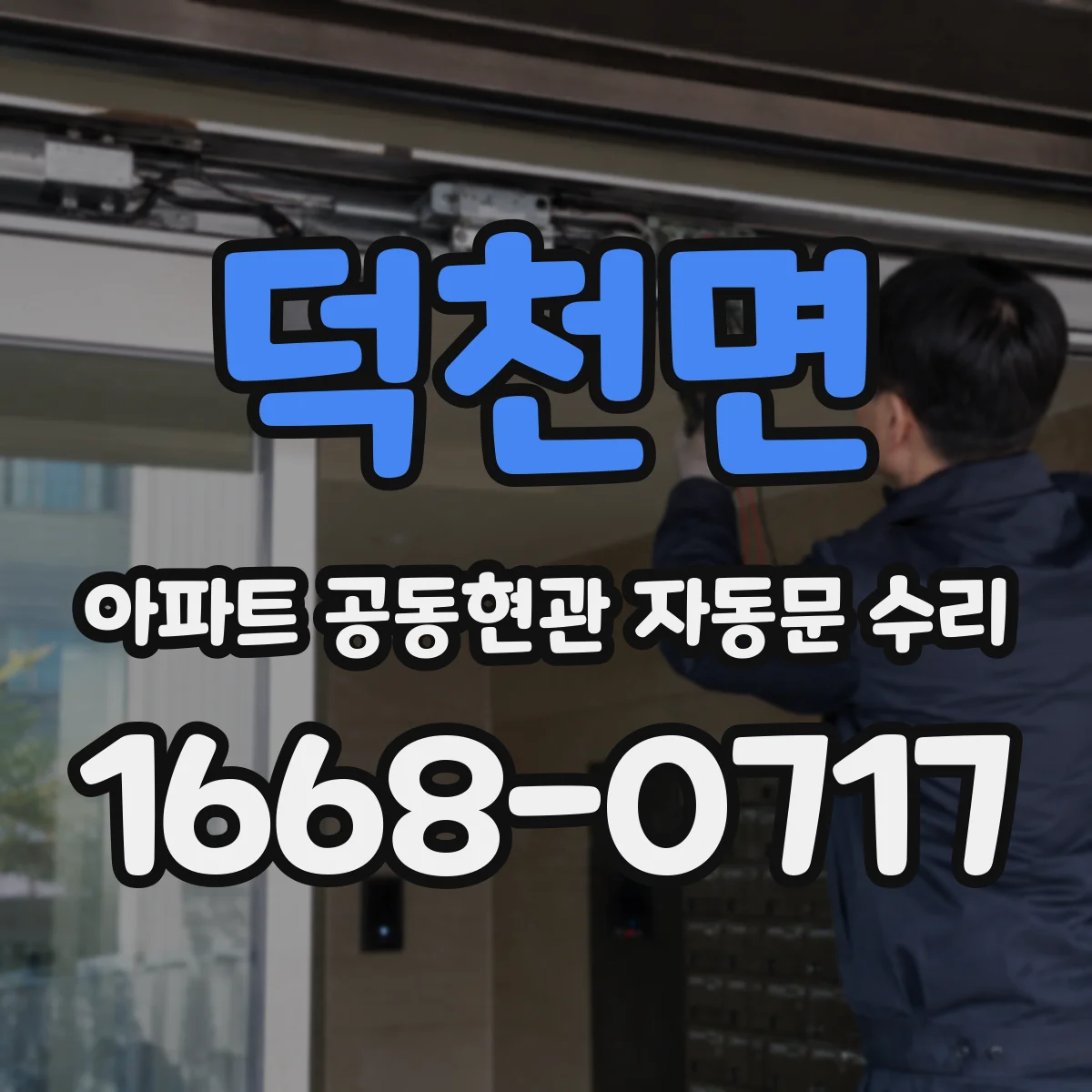 덕천면 아파트 공동현관 자동문 수리