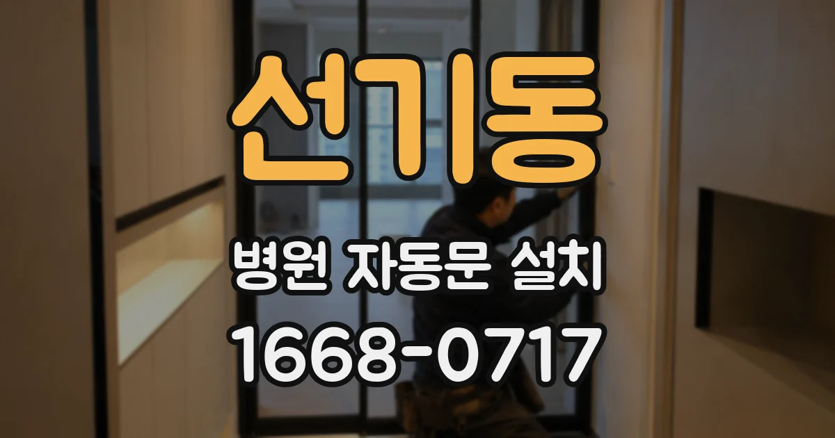선기동 병원 자동문 설치