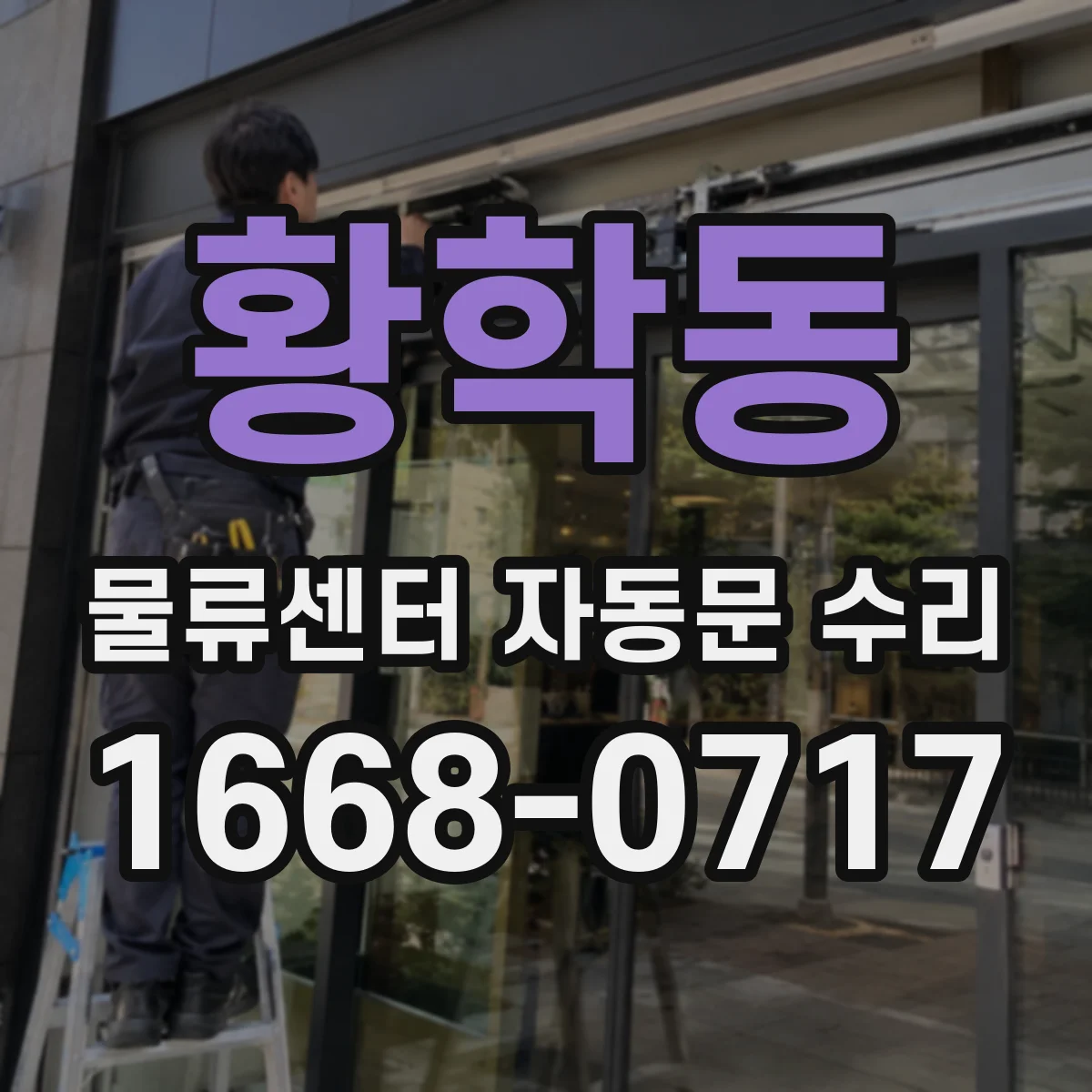 황학동 물류센터 자동문 수리