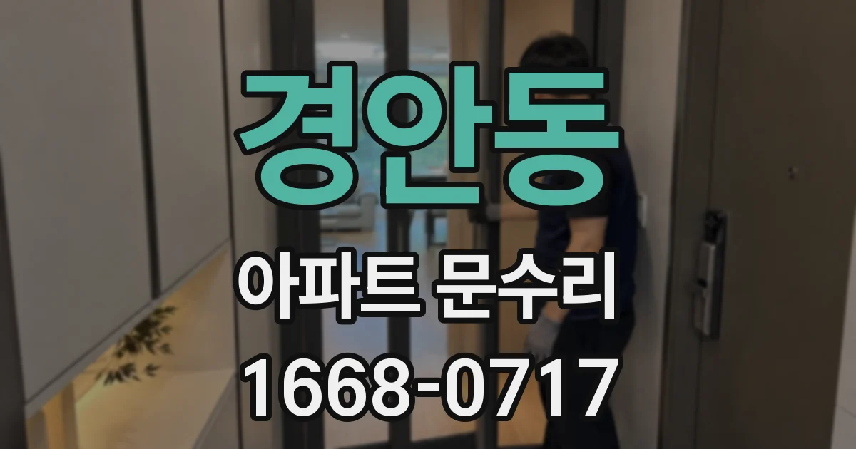 경안동 아파트 문수리