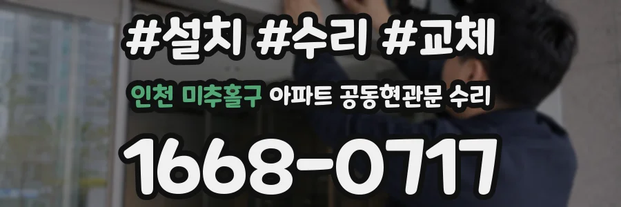 인천 미추홀구 아파트 공동현관문 수리