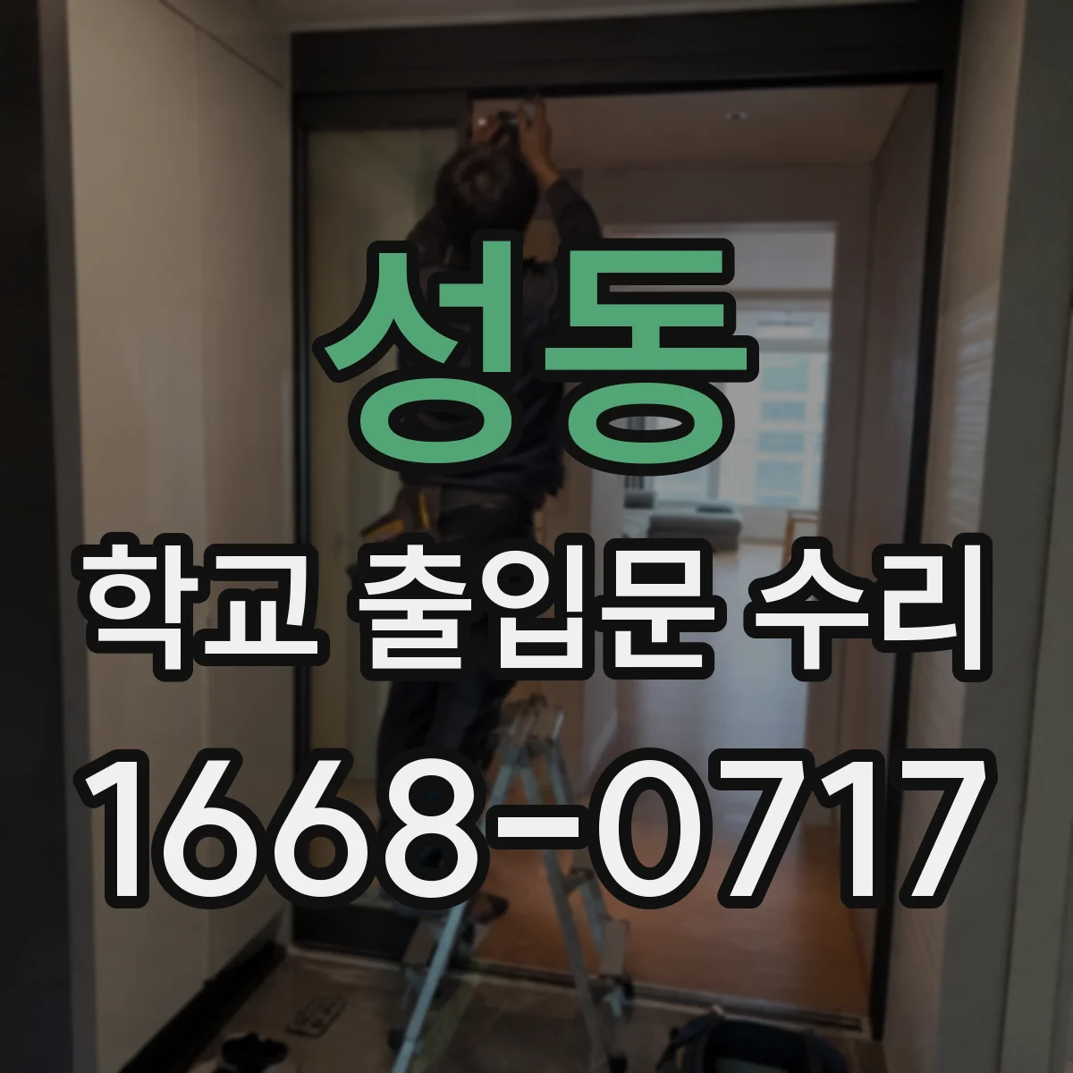 성동 학교 출입문 수리