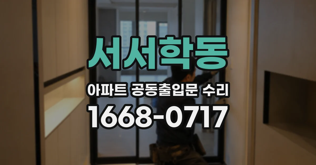 서서학동 아파트 공동출입문 수리