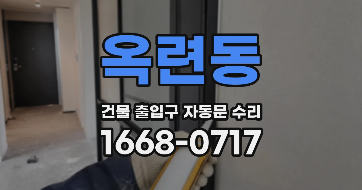 옥련동 건물 출입구 자동문 수리