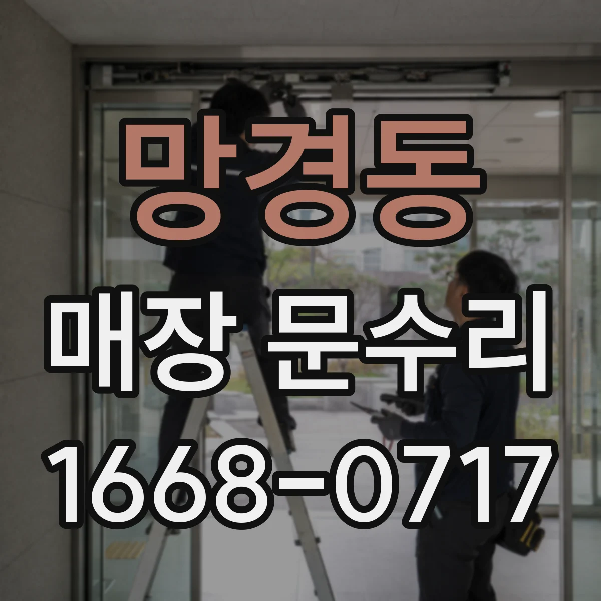 망경동 매장 문수리
