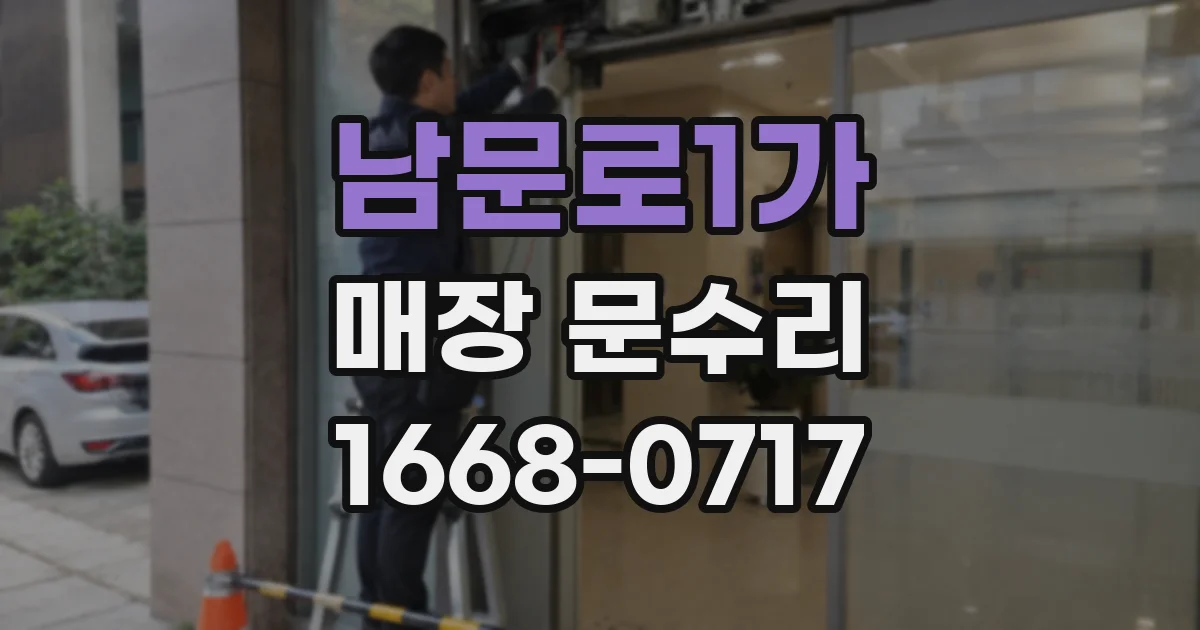 남문로1가 매장 문수리
