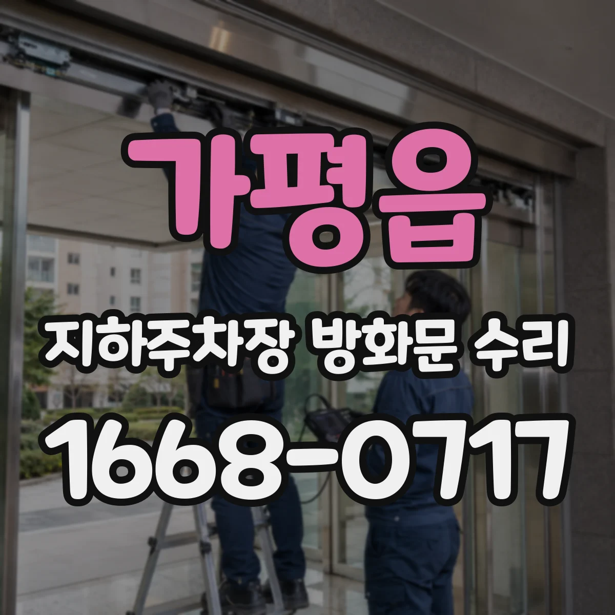 가평읍 지하주차장 방화문 수리