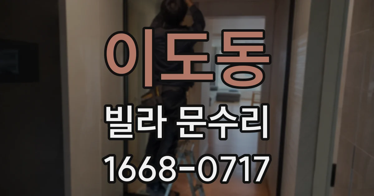 이도동 빌라 문수리