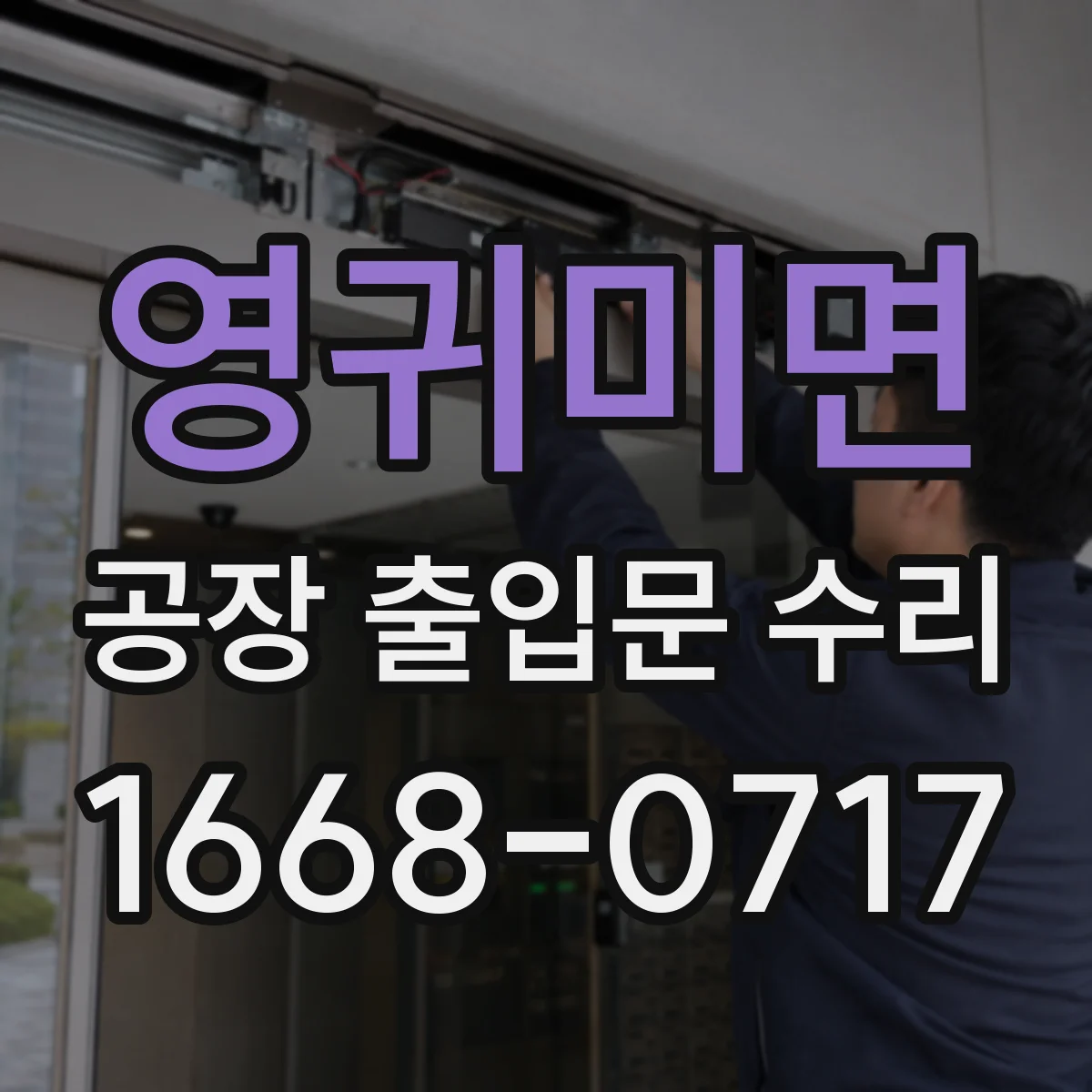 영귀미면 공장 출입문 수리