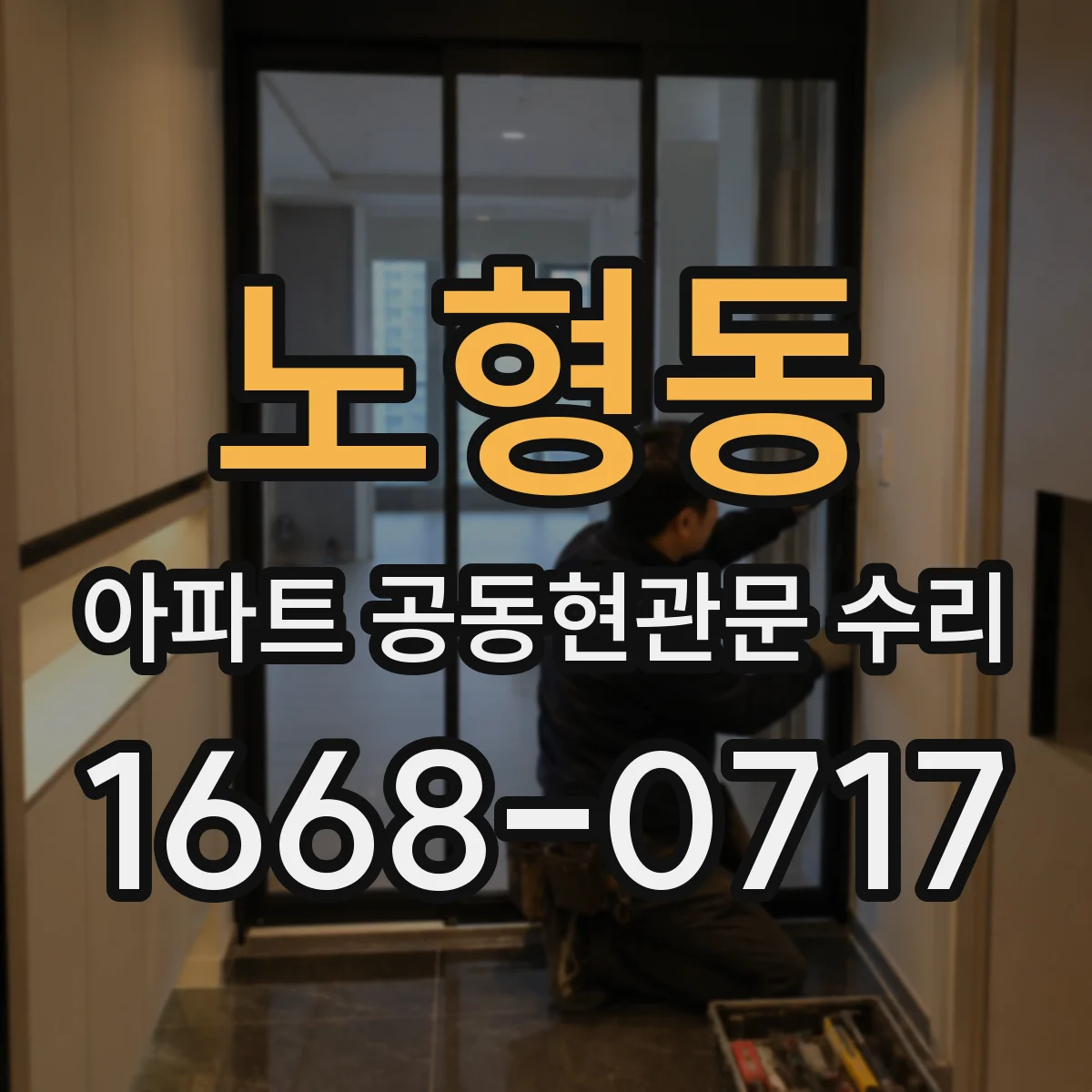 노형동 아파트 공동현관문 수리