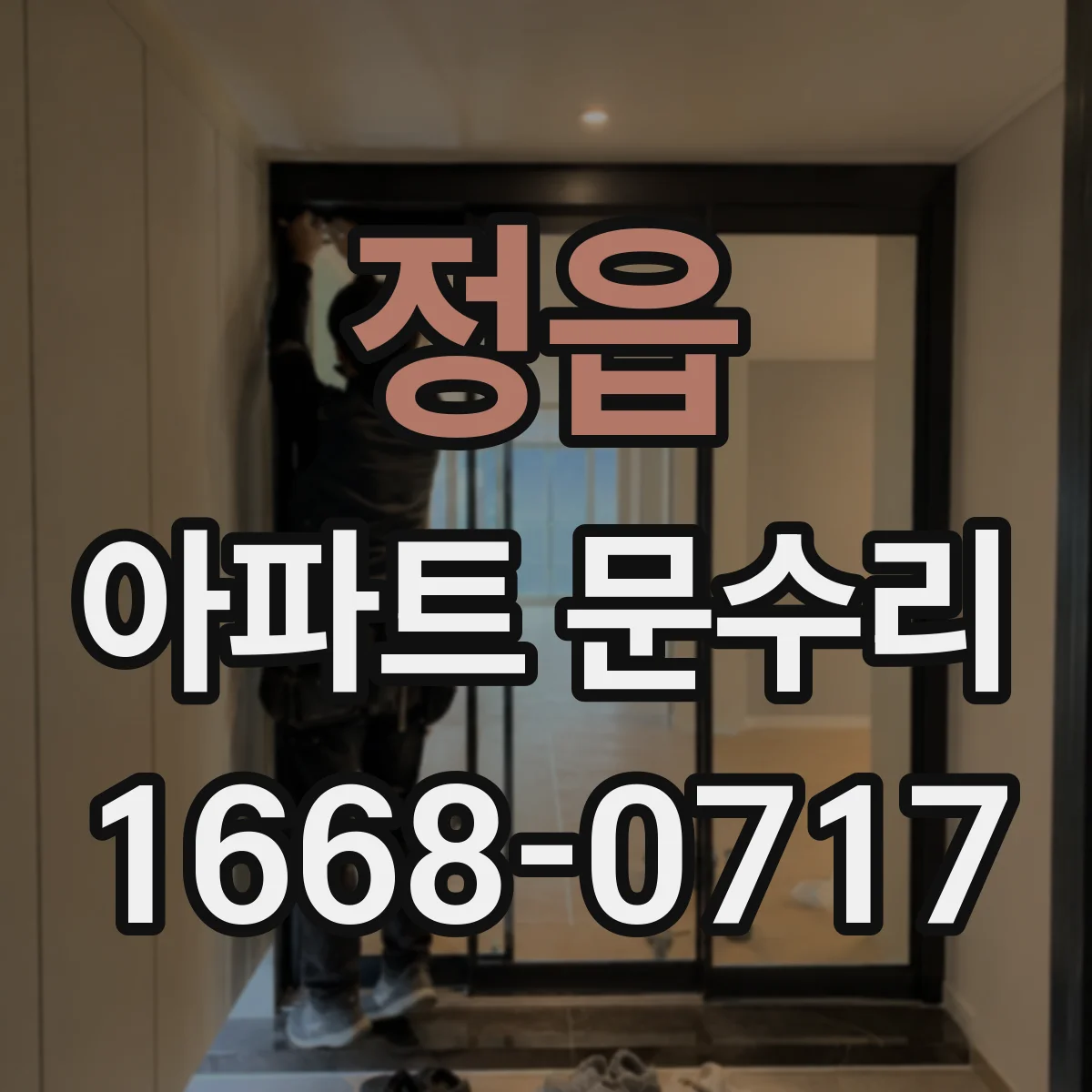 정읍 아파트 문수리