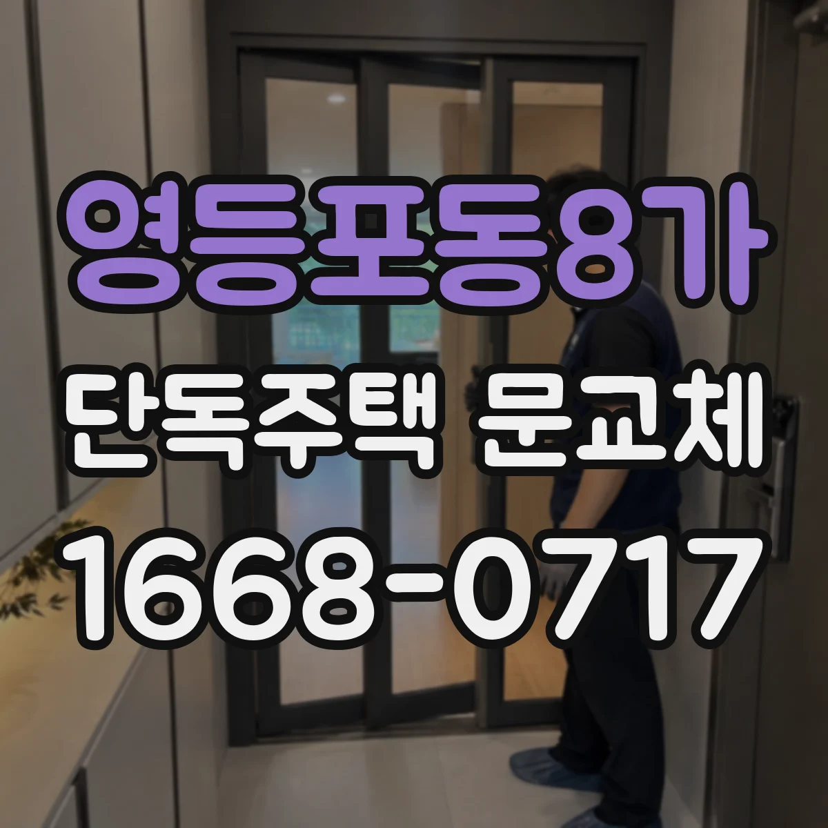 영등포동8가 단독주택 문교체