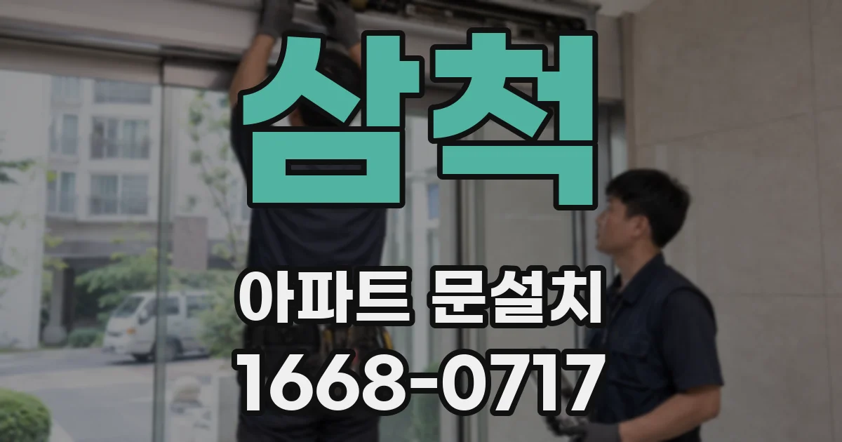 삼척 아파트 문설치