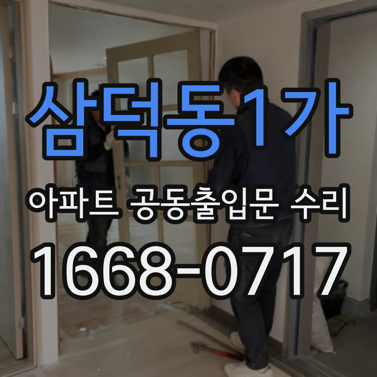 삼덕동1가 아파트 공동출입문 수리