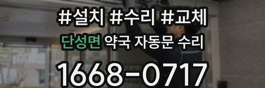 단성면 약국 자동문 수리