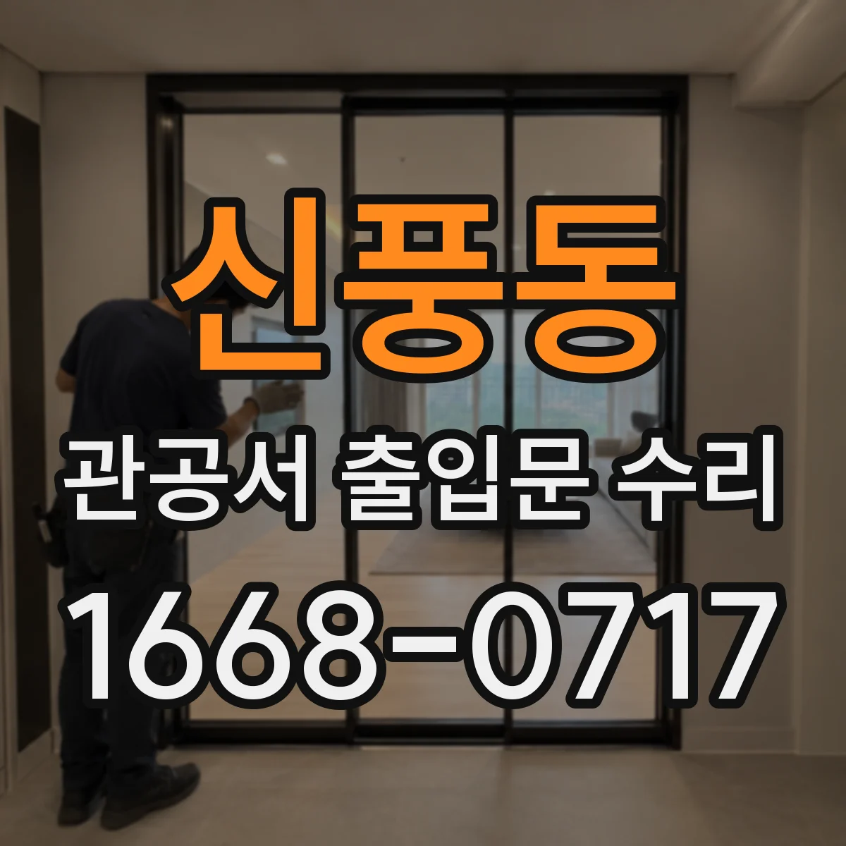 신풍동 관공서 출입문 수리