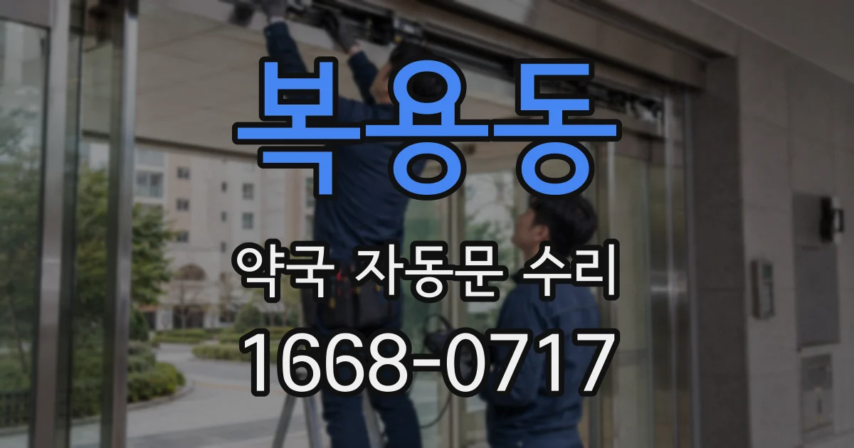 복용동 약국 자동문 수리