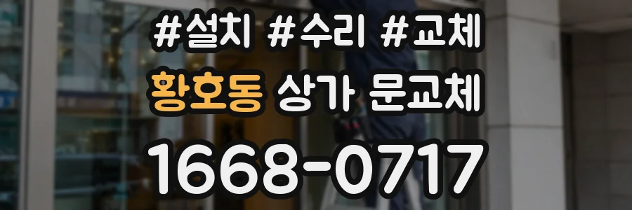 황호동 상가 문교체
