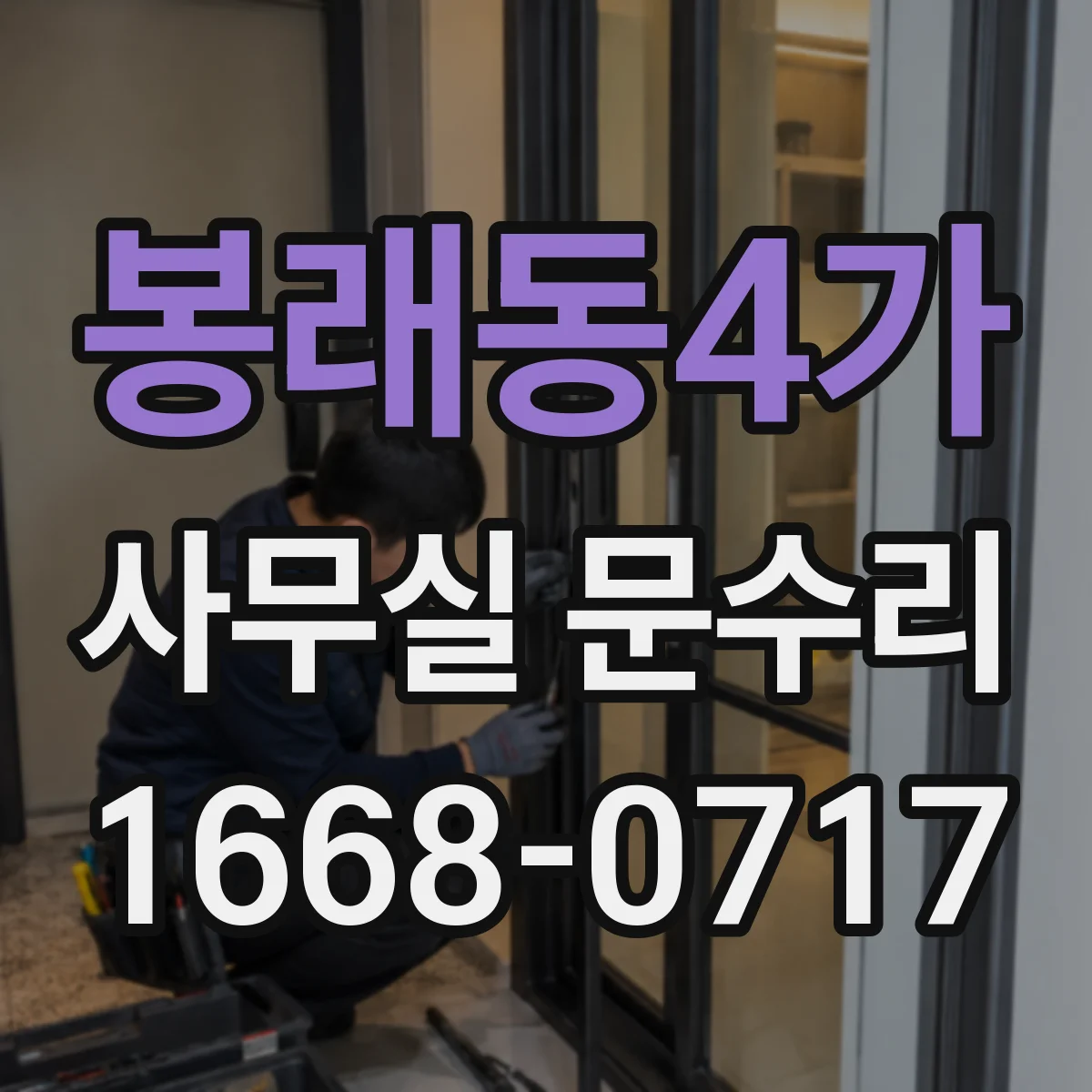 봉래동4가 사무실 문수리
