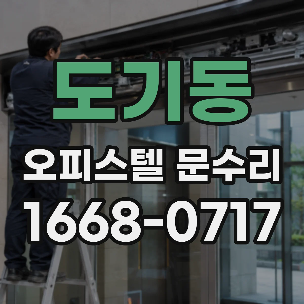 도기동 오피스텔 문수리