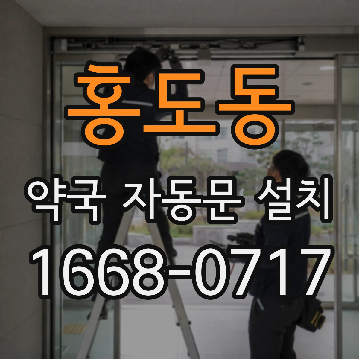 홍도동 약국 자동문 설치