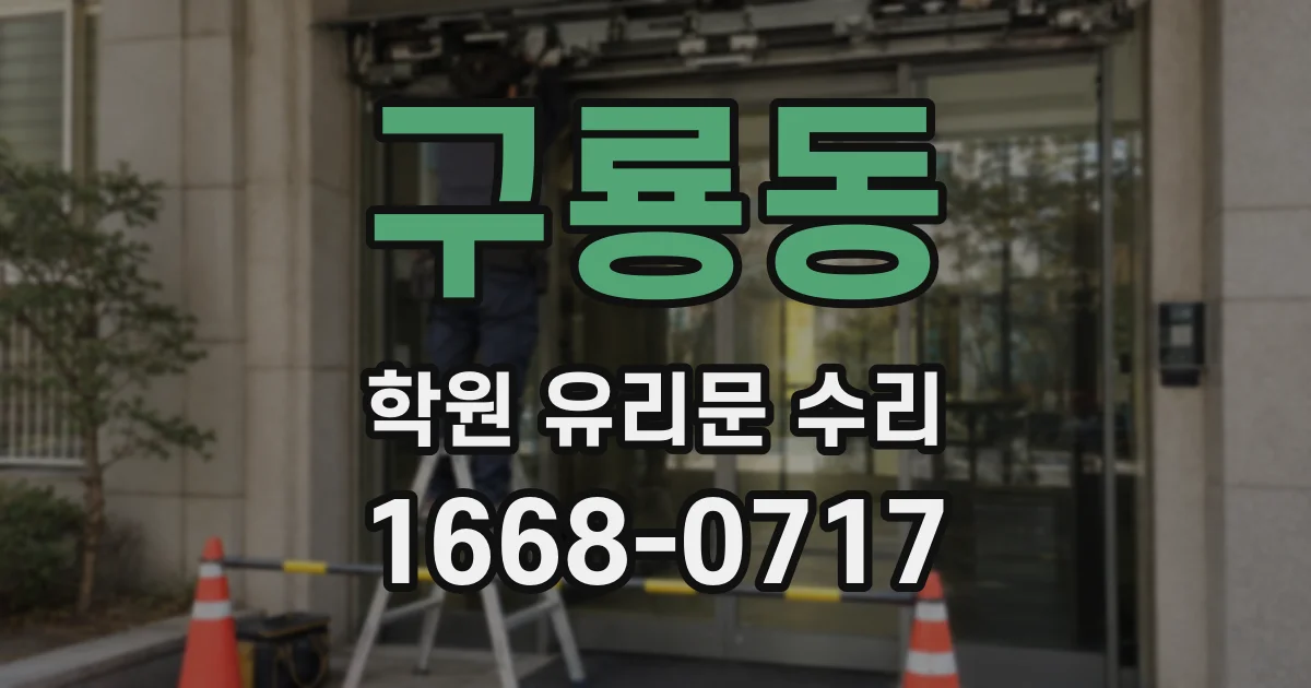 구룡동 학원 유리문 수리