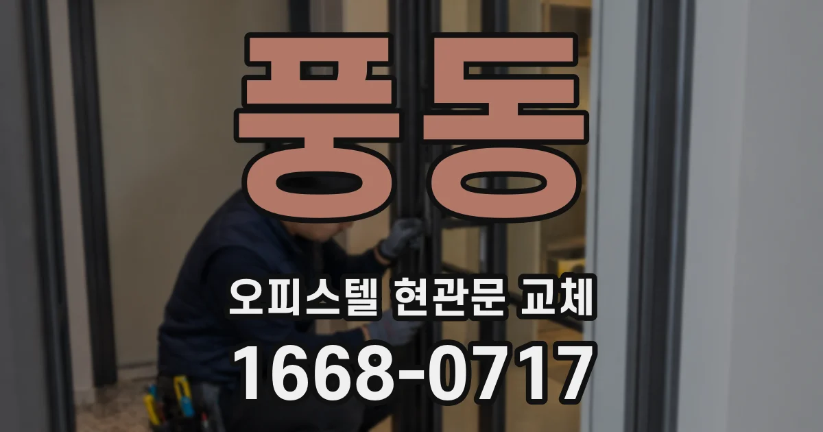 풍동 오피스텔 현관문 교체