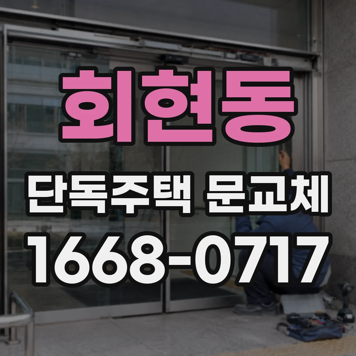 회현동 단독주택 문교체