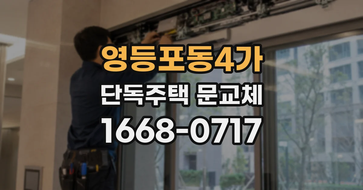 영등포동4가 단독주택 문교체