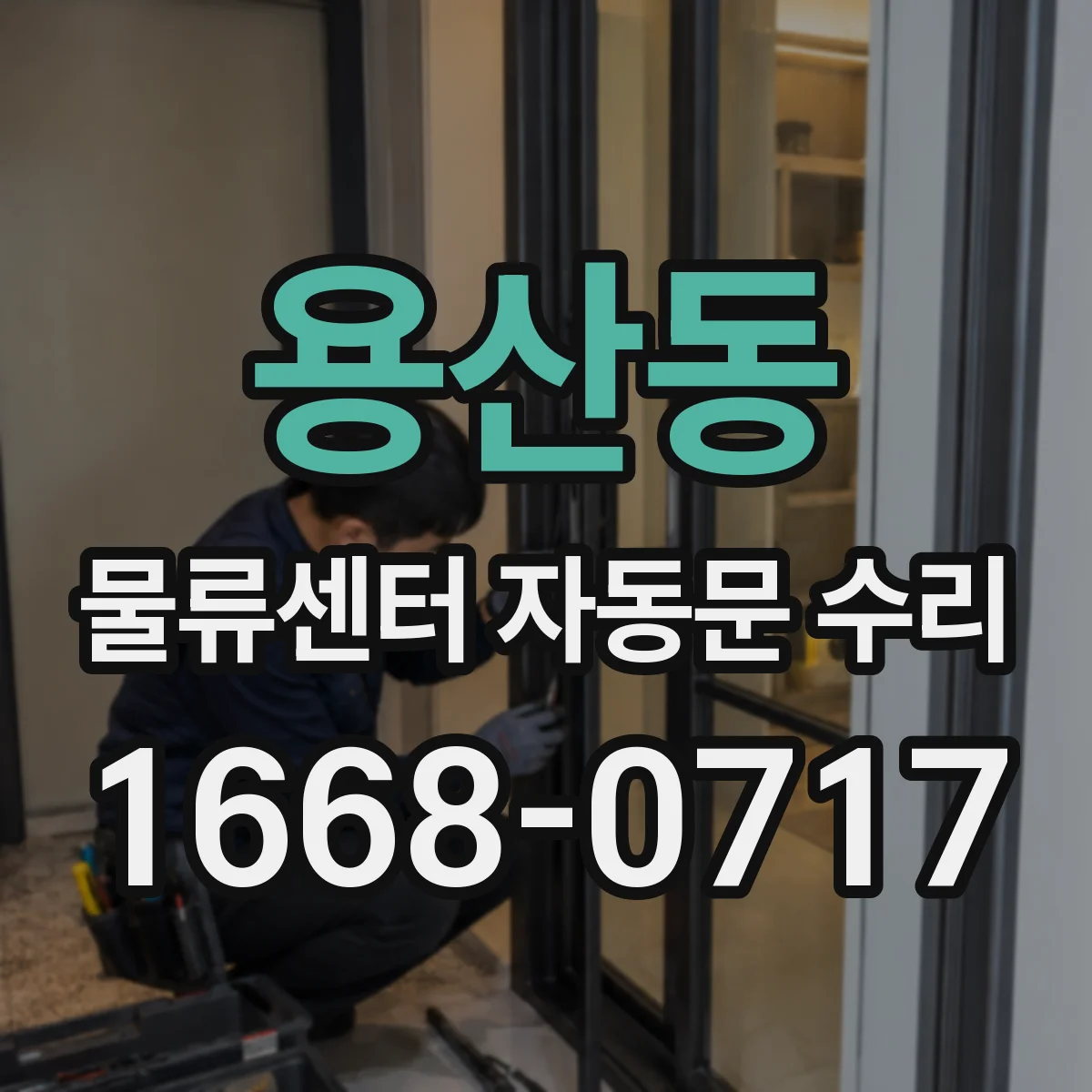 용산동 물류센터 자동문 수리