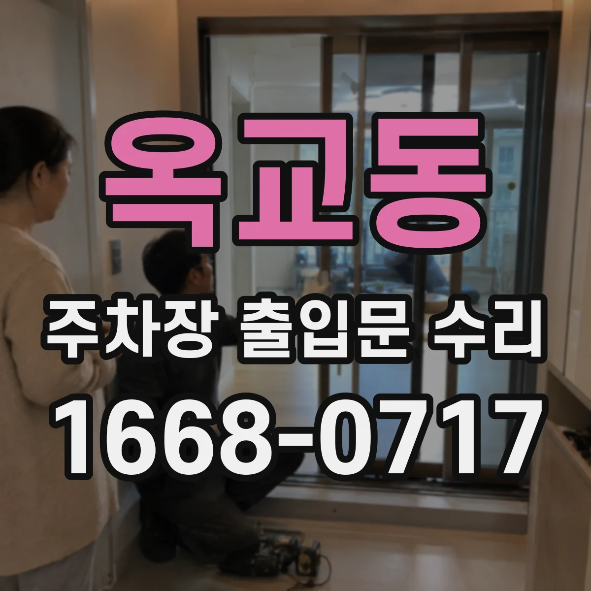 옥교동 주차장 출입문 수리