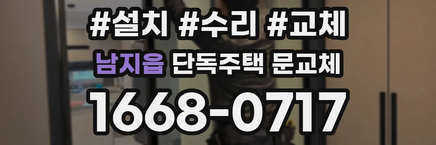 남지읍 단독주택 문교체