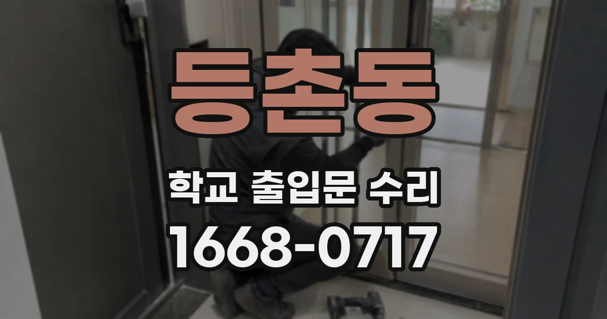 등촌동 학교 출입문 수리